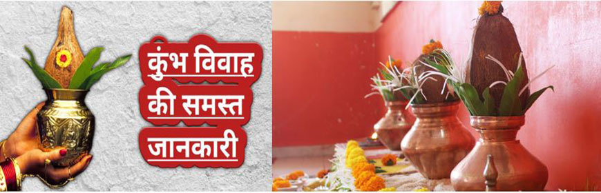 Kumbh-Vivah-Cost-Benefit-Procedure-Steps-Importance